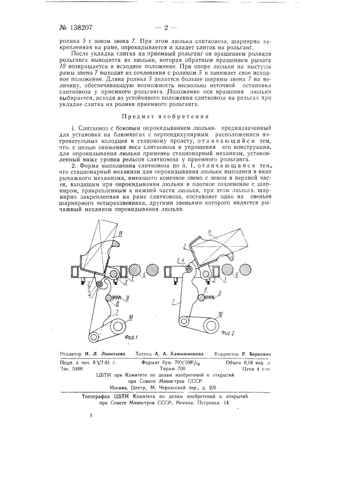 Слитковоз с боковым опрокидыванием люльки (патент 138207)