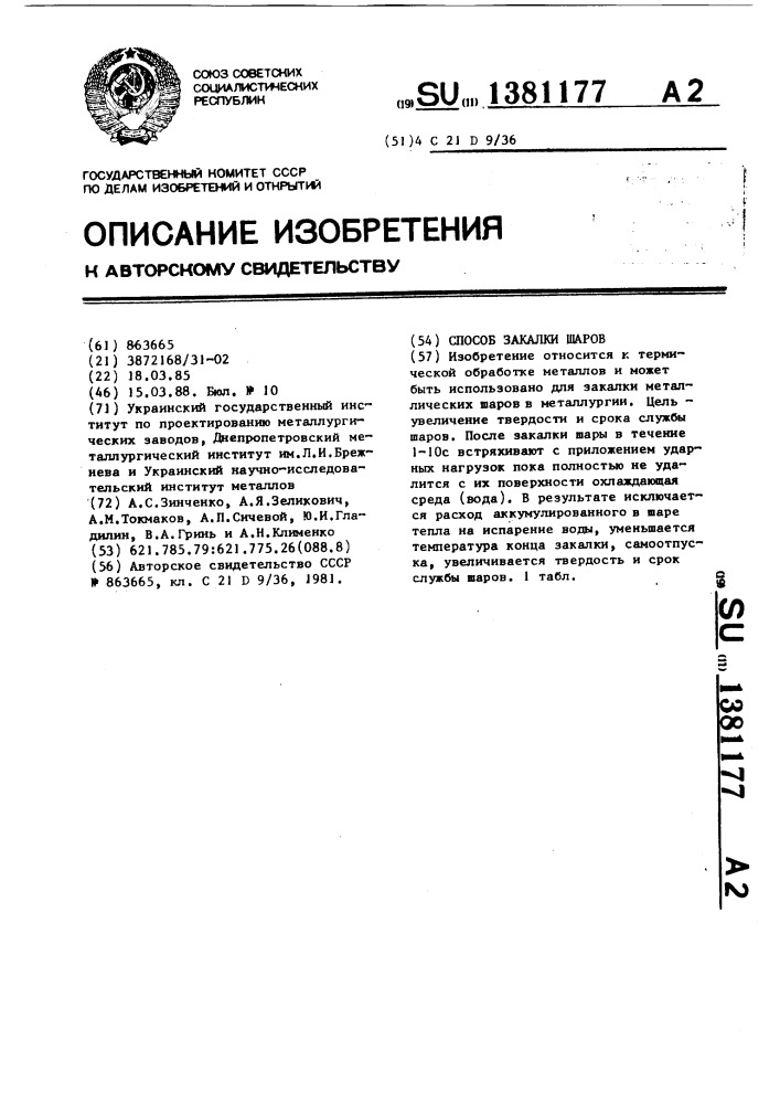 Способ закалки шаров (патент 1381177)