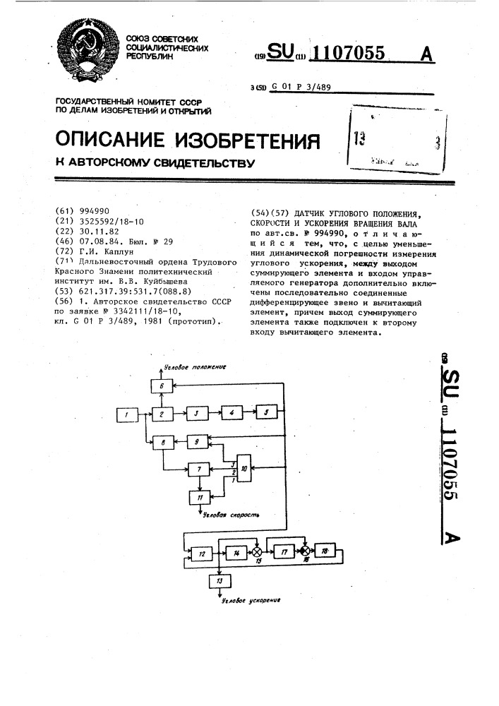 Датчик углового положения, скорости и ускорения вращения вала (патент 1107055)