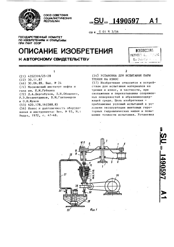 Установка для испытания пары трения на износ (патент 1490597)