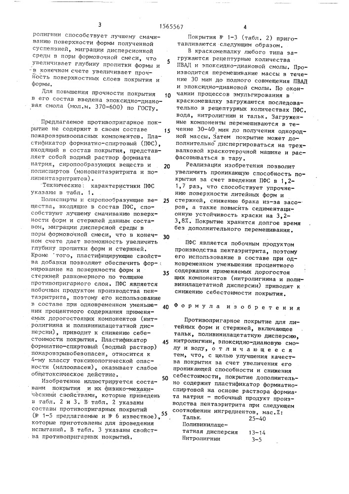 Противопригарное покрытие для литейных форм и стержней (патент 1565567)