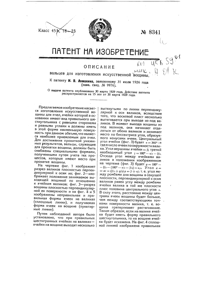 Вальцы для изготовления искусственной вощины (патент 8341)