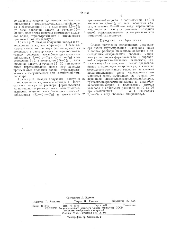 Способ получения желатиновых микрокапсул (патент 451459)