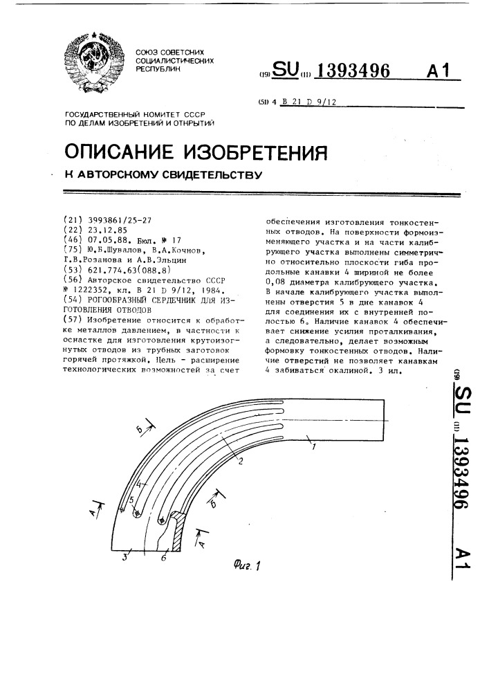 Рогообразный сердечник для изготовления отводов (патент 1393496)