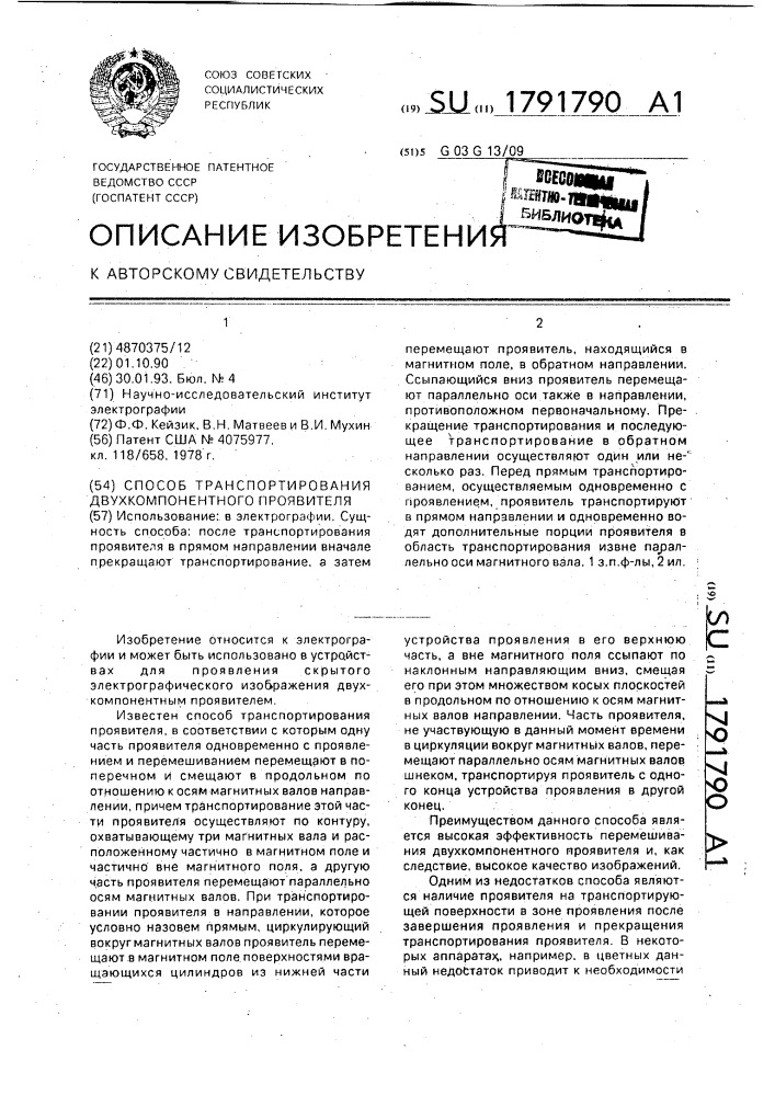 Способ транспортирования двухкомпонентного проявителя (патент 1791790)