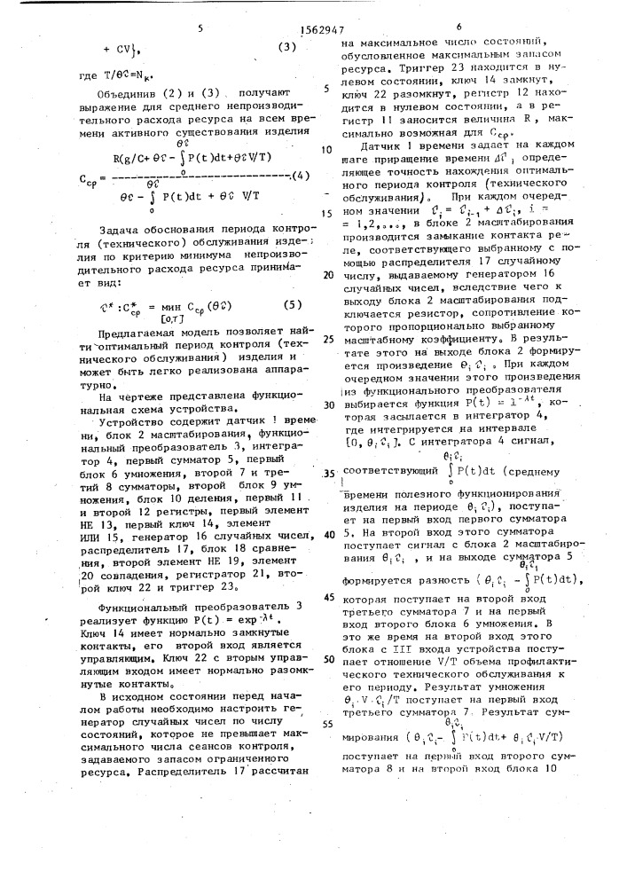 Устройство для определения оптимального периода контроля и технического обслуживания изделия (патент 1562947)