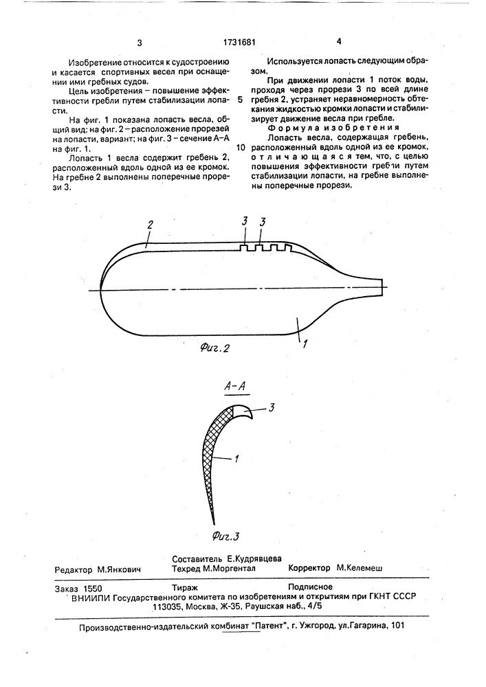 Лопасть весла (патент 1731681)