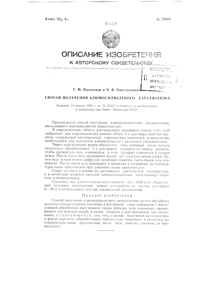 Способ получения алюмосиликатного катализатора (патент 72888)