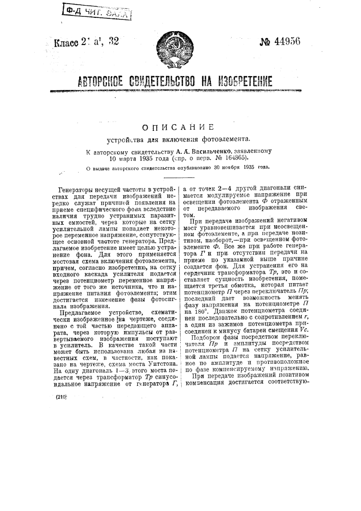 Устройство для включения фотоэлемента (патент 44956)