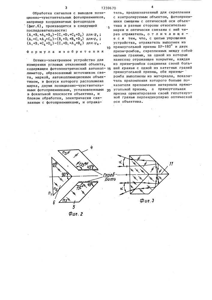 Оптико-электронное устройство для измерения угловых отклонений объекта (патент 1359670)