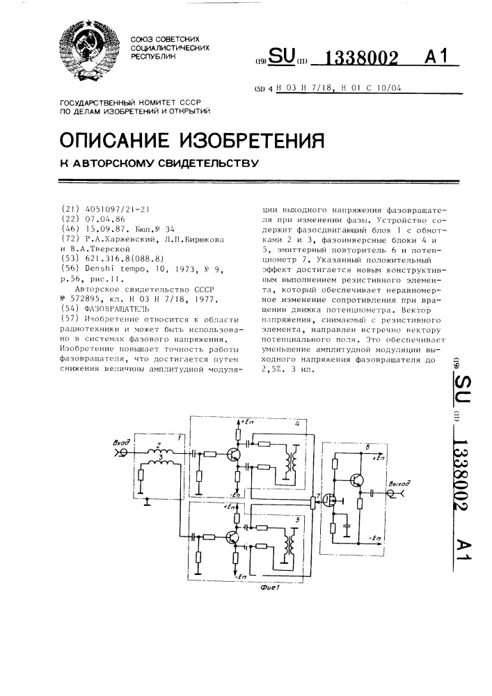 Фазовращатель (патент 1338002)