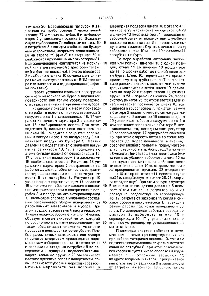 Всасывающая установка для пневматического транспортирования сыпучего материала (патент 1794830)