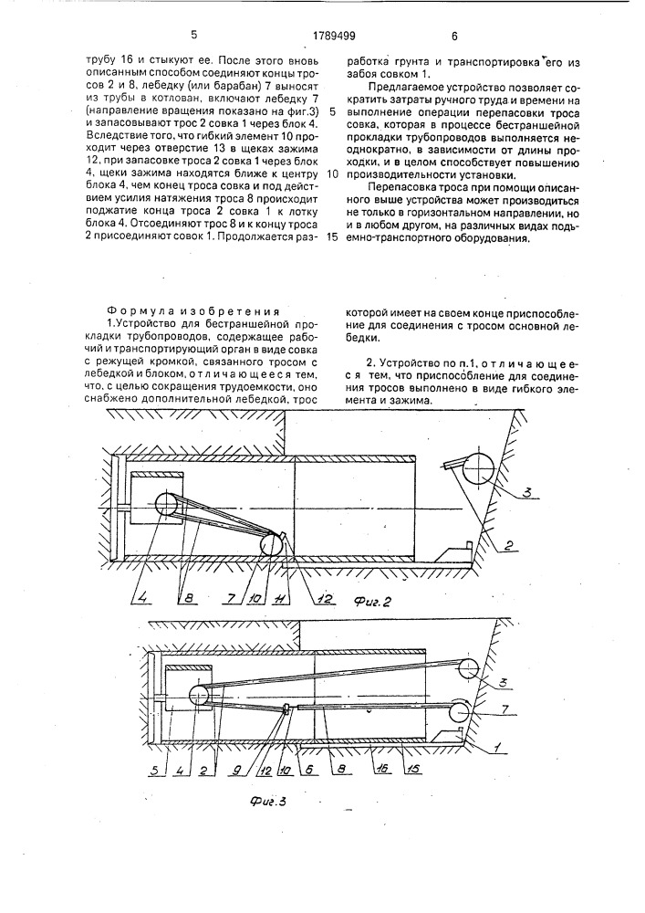 Устройство для бестраншейной прокладки трубопроводов (патент 1789499)