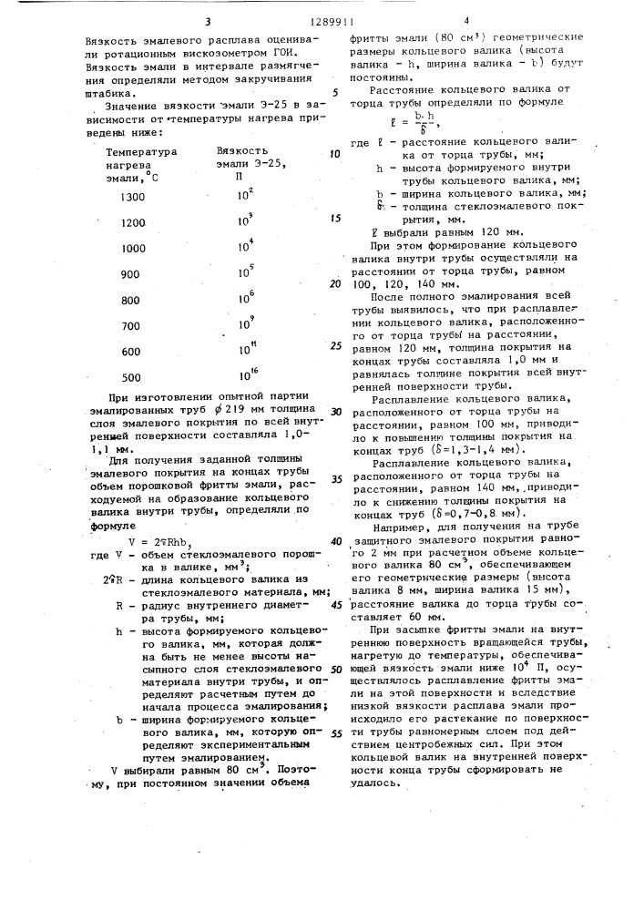 Способ эмалирования внутренней поверхности металлической трубы (патент 1289911)