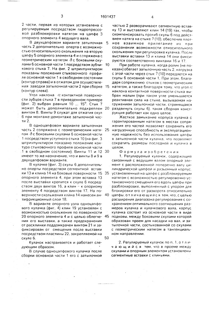 Регулируемый кулачок (патент 1601437)