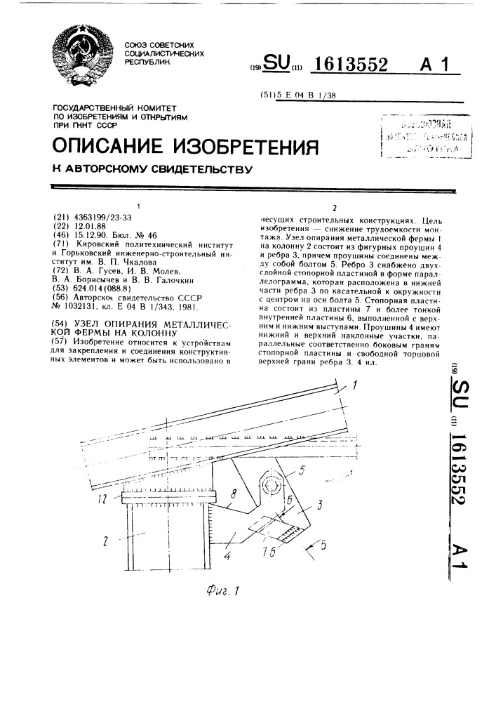 Узел опирания металлической фермы на колонну (патент 1613552)