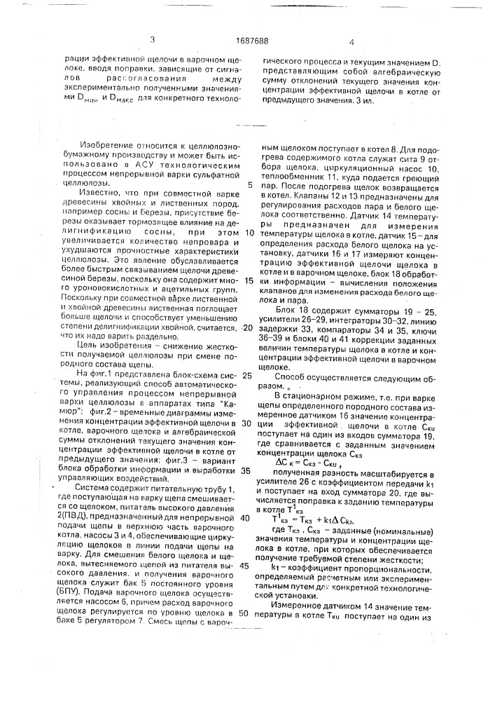 Способ автоматического управления процессом непрерывной варки целлюлозы в аппаратах типа "камюр (патент 1687688)