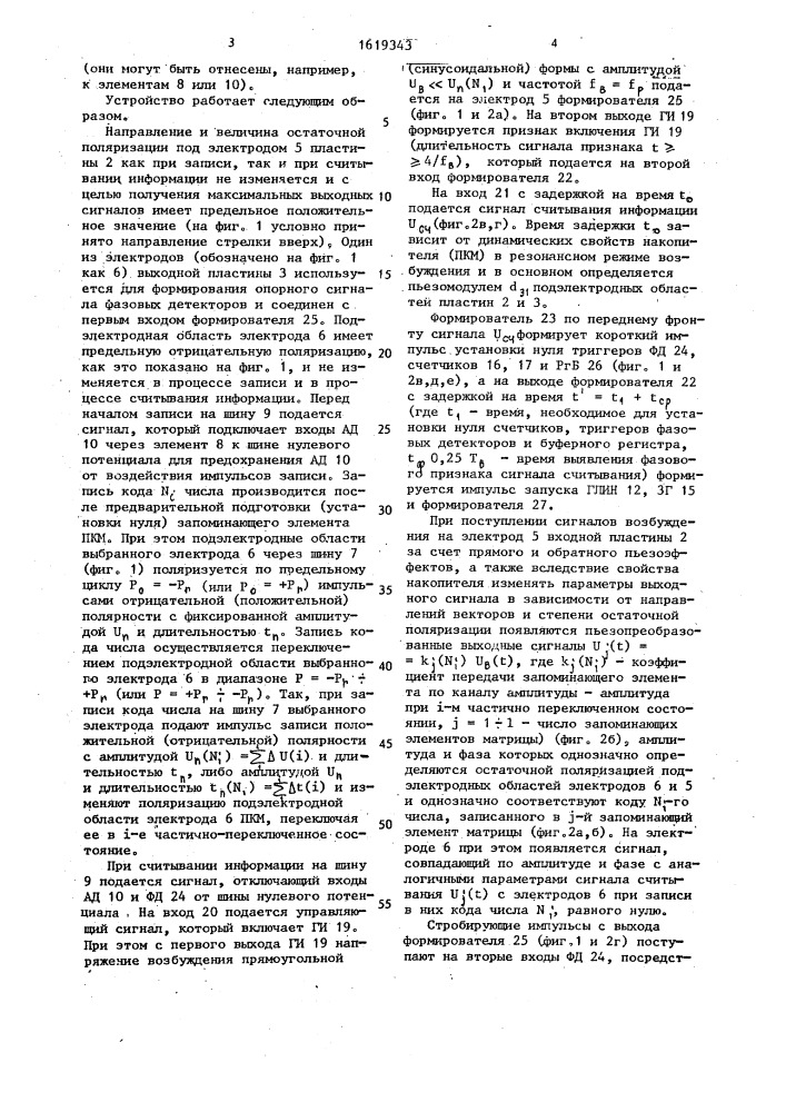 Запоминающее устройство (патент 1619343)