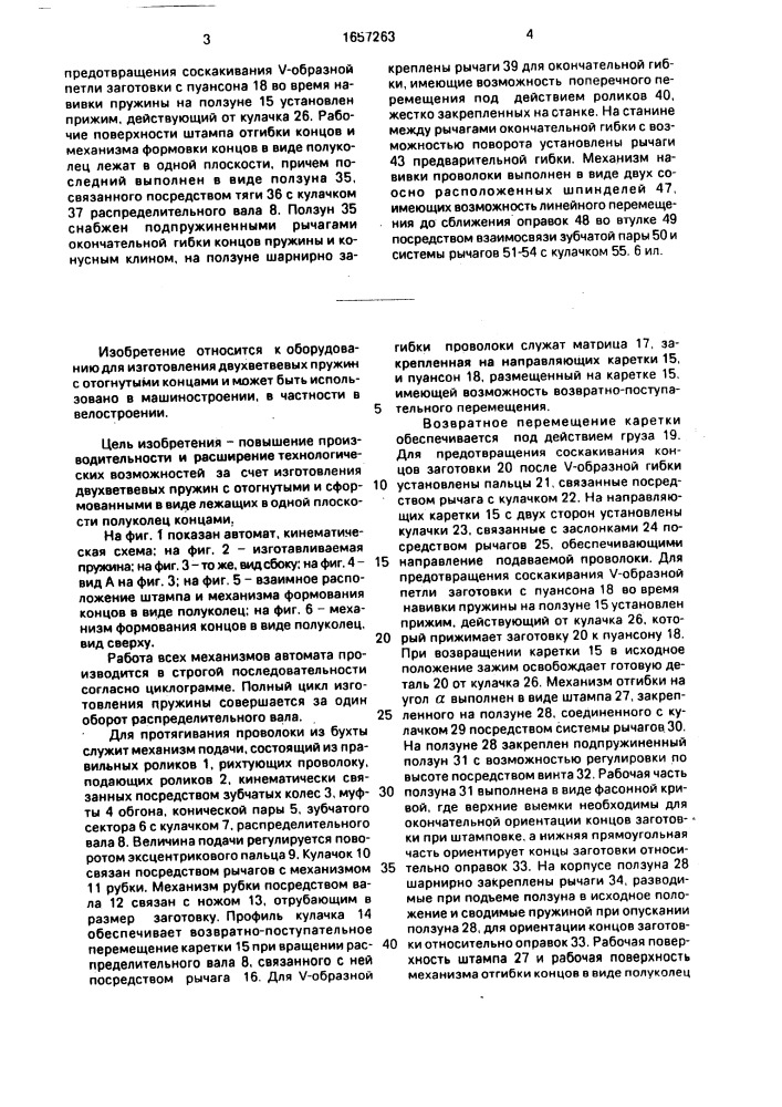 Автомат для изготовления двух ветвевых пружин с отогнутыми концами (патент 1657263)