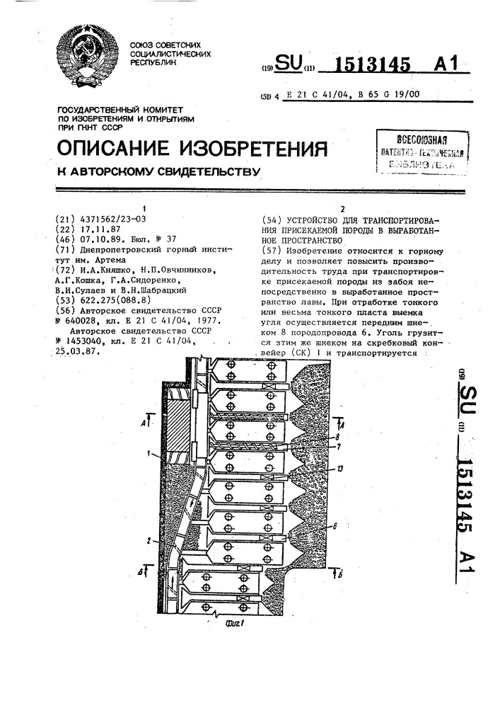 Устройство для транспортирования присекаемой породы в выработанное пространство (патент 1513145)