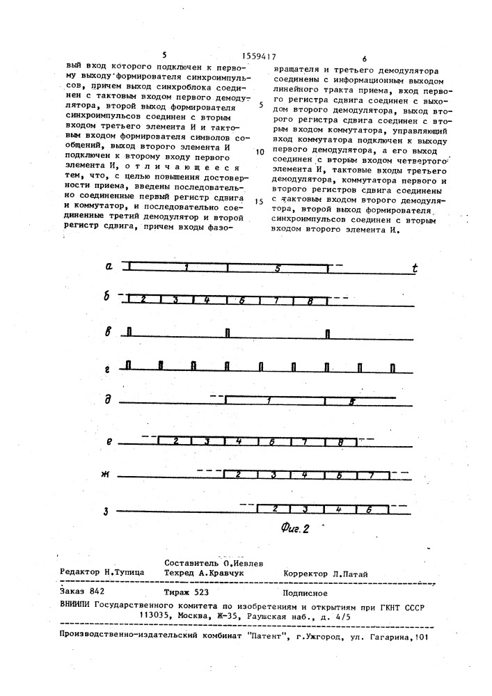 Устройство для приема дискретных сообщений (патент 1559417)