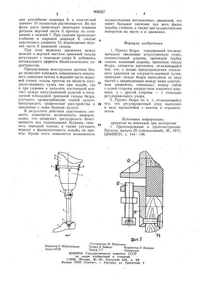 Протез бедра (патент 906557)