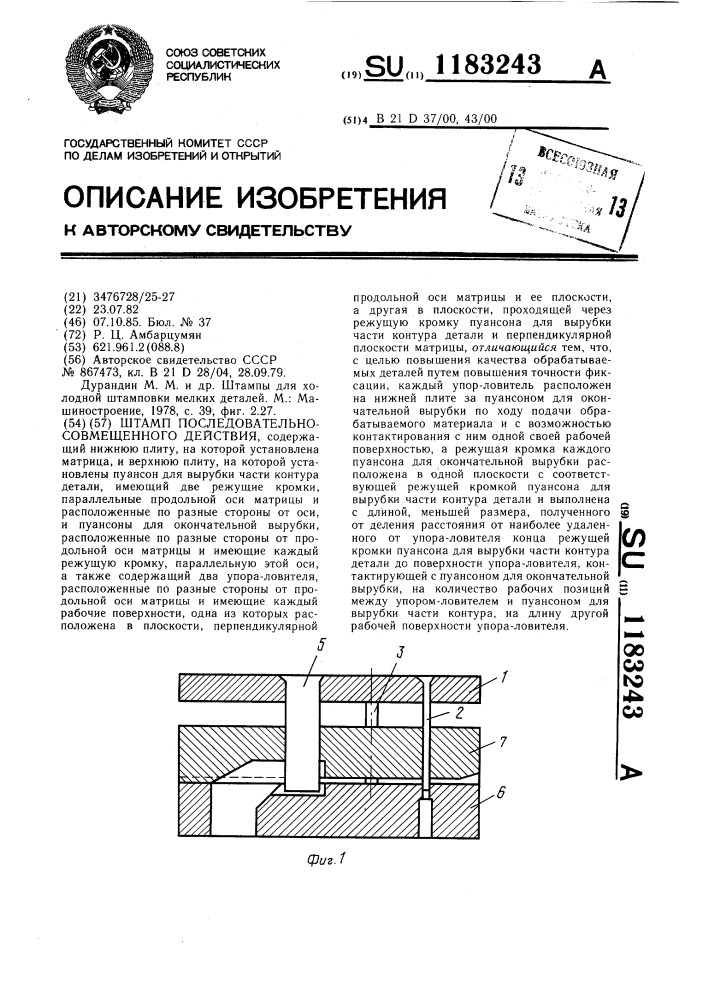 Штамп последовательно-совмещенного действия (патент 1183243)