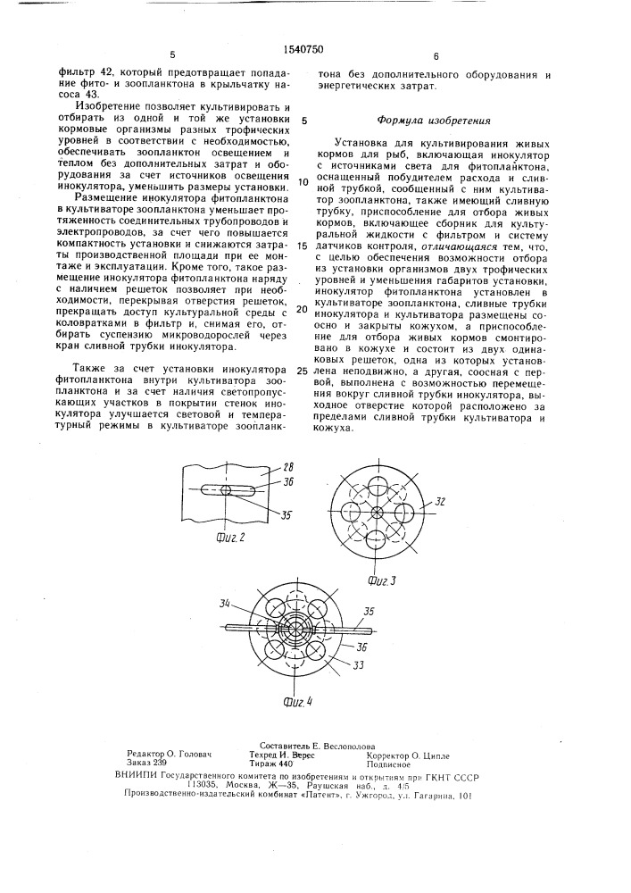 Установка для культивирования живых кормов для рыб (патент 1540750)