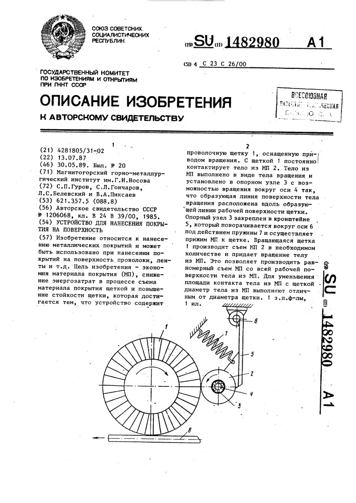 Устройство для нанесения покрытия на поверхность (патент 1482980)