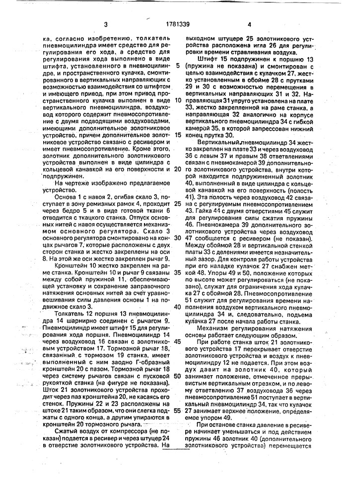 Механизм регулирования натяжения основы на ткацком станке (патент 1781339)