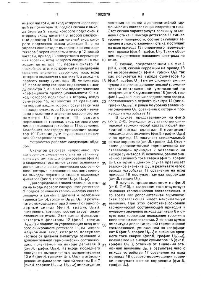 Способ управления положением сварочной горелки относительно пространственного стыка (патент 1682079)