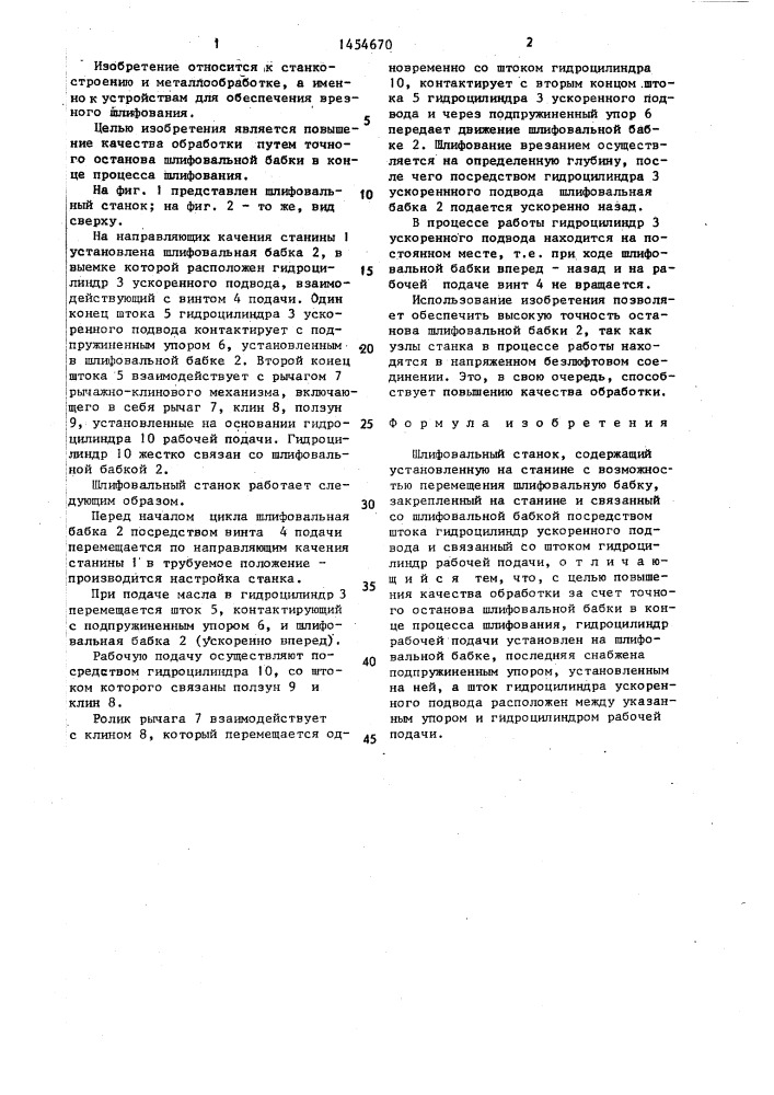 Шлифовальный станок (патент 1454670)