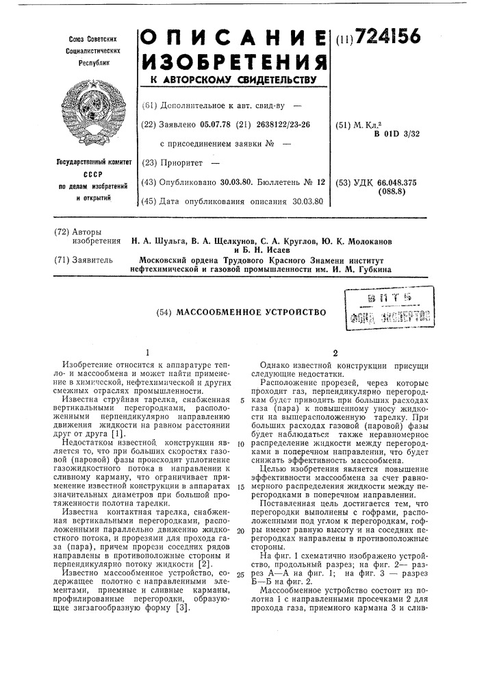 Массообменное устройство (патент 724156)