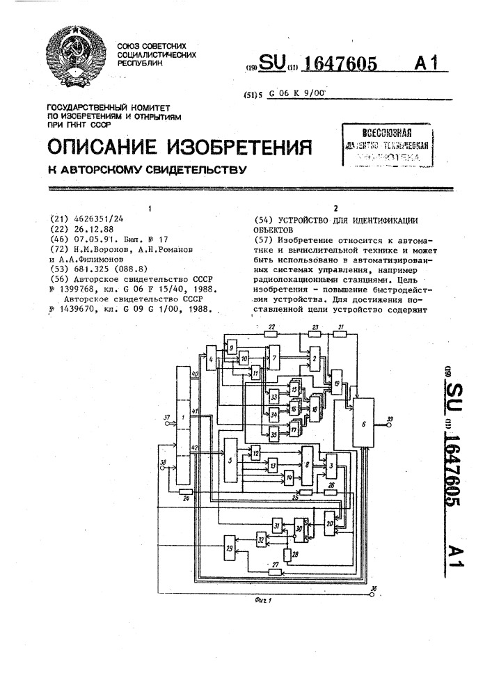 Устройство для идентификации объектов (патент 1647605)