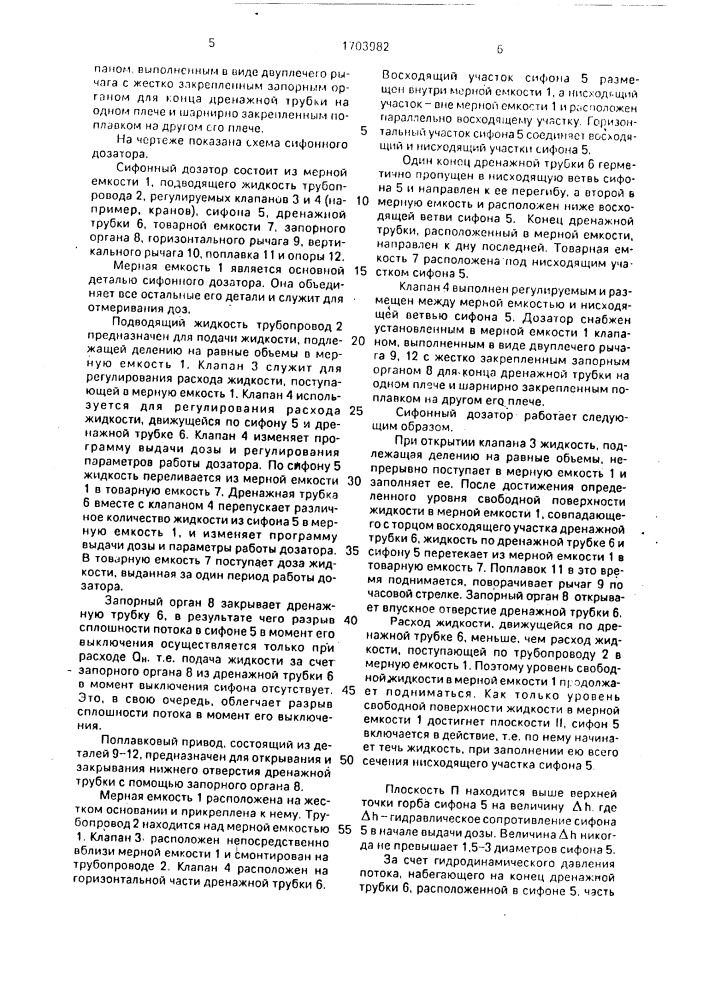 Сифонный дозатор (патент 1703982)