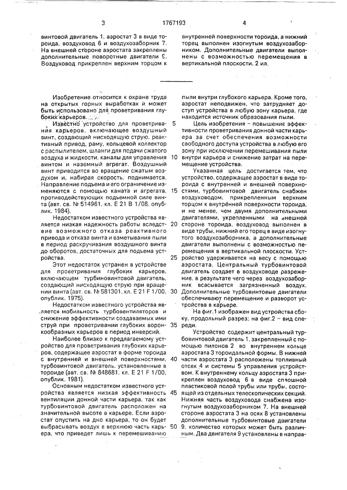 Устройство для проветривания глубоких карьеров (патент 1767193)
