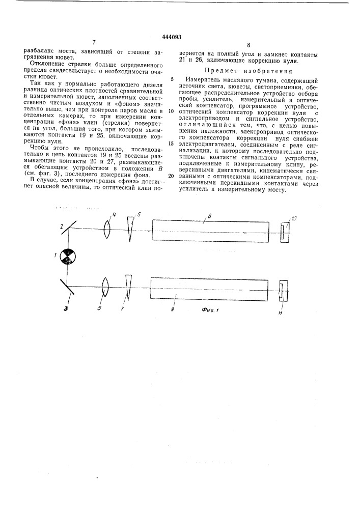 Измеритель масляного тумана (патент 444093)