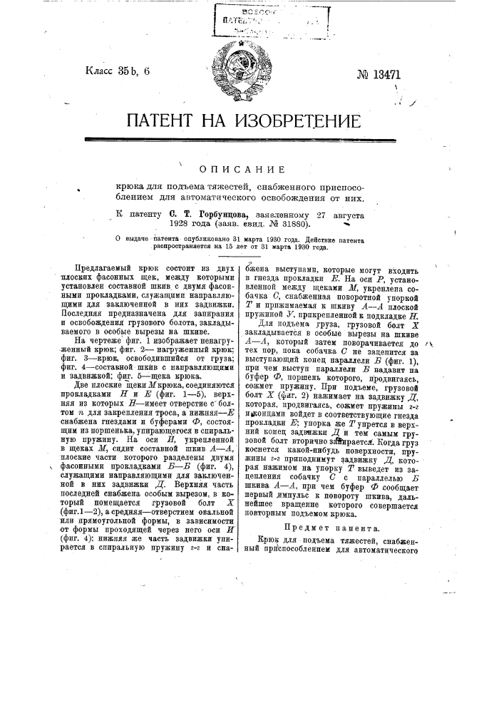 Крюк для подъема тяжестей, снабженный приспособлением для автоматического освобождения от них (патент 13471)