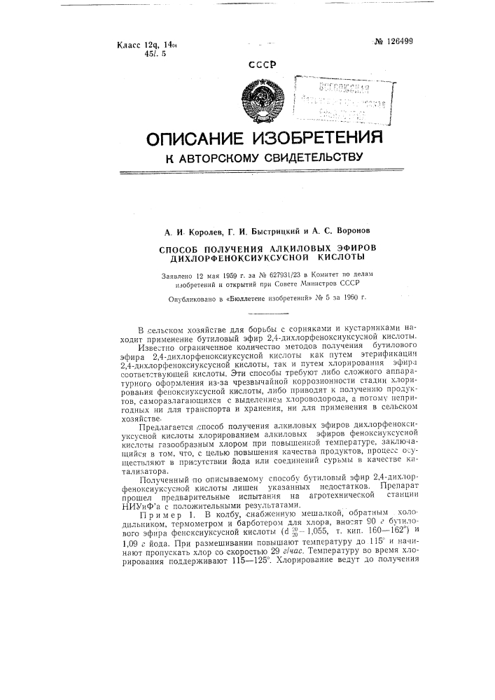 Способ получения алкиловых эфиров дихлорфеноксиуксусной кислоты (патент 126499)
