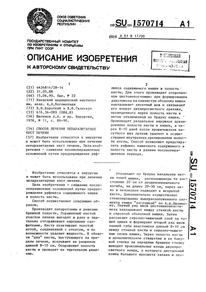 Способ лечения непаразитарных кист печени (патент 1570714)