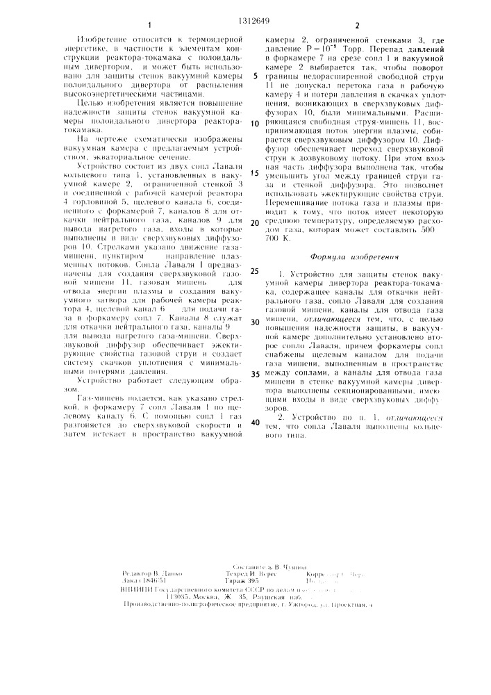 Устройство для защиты стенок вакуумной камеры дивертора реактора-токамака (патент 1312649)