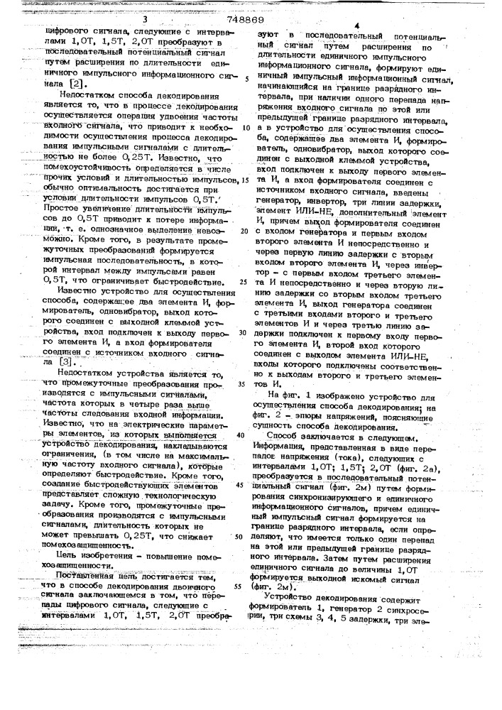 Способ декодирования двоичного сигнала и устройство для его осуществления (патент 748869)