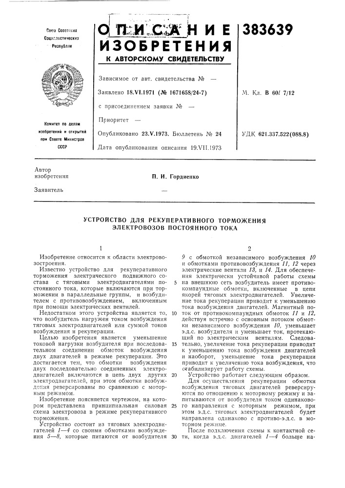 Устройство для рекуперативного торможения электровозов постоянного тока (патент 383639)