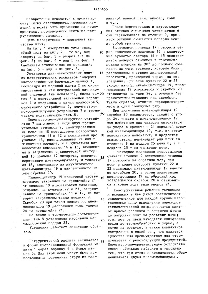 Установка для изготовления плит (патент 1416455)