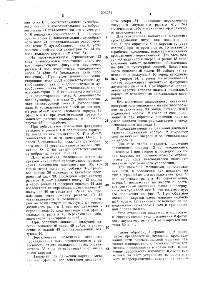 Устройство для прокладывания нити на плосковязальной машине (патент 1293254)