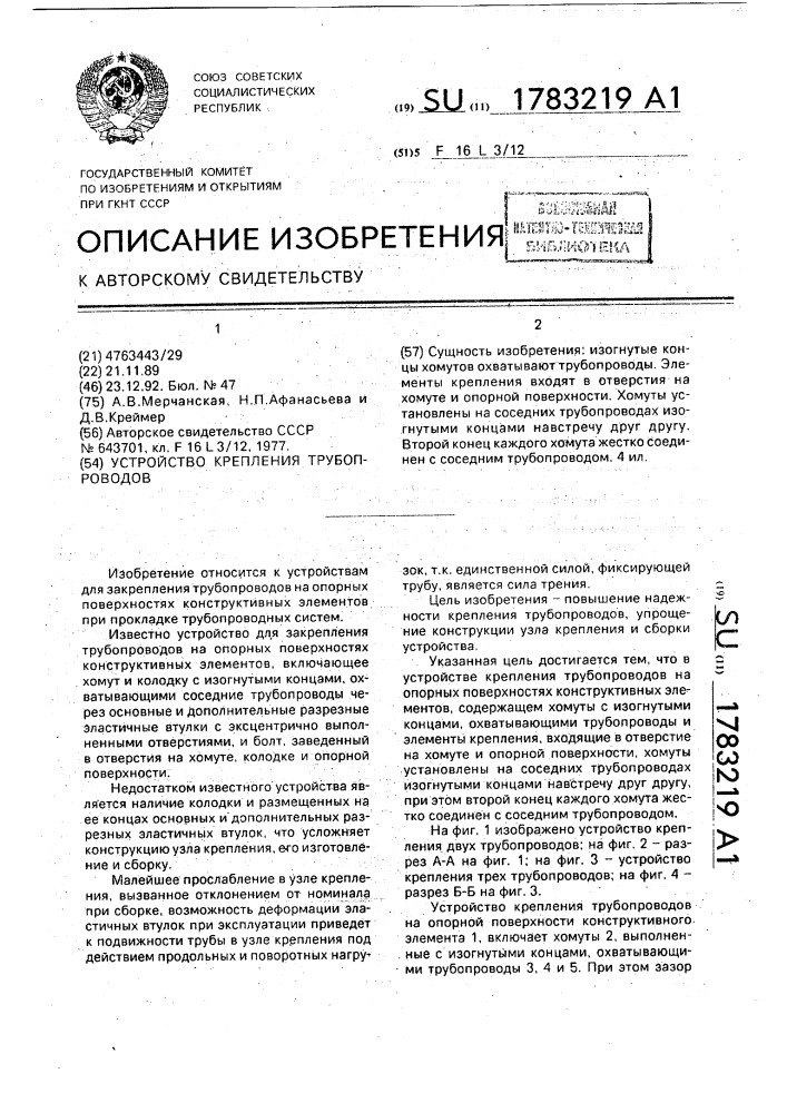 Устройство крепления трубопроводов (патент 1783219)