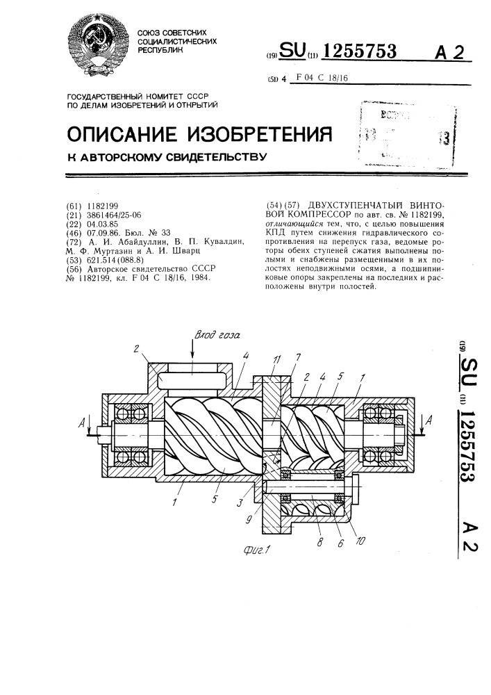 Двухступенчатый винтовой компрессор (патент 1255753)