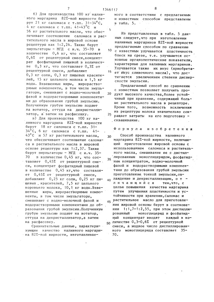 Способ производства наливного маргарина 82%-ной жирности (патент 1346117)