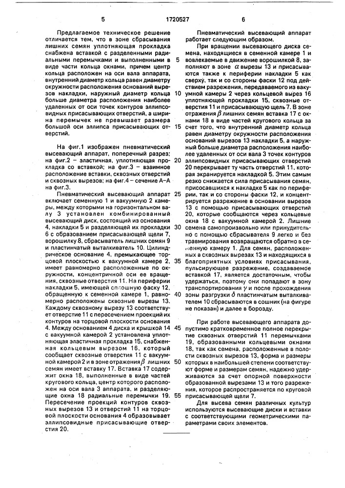 Пневматический высевающий аппарат (патент 1720527)