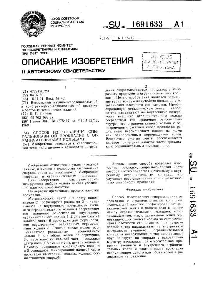 Способ изготовления спиральнонавитой прокладки с ограничительными кольцами (патент 1691633)